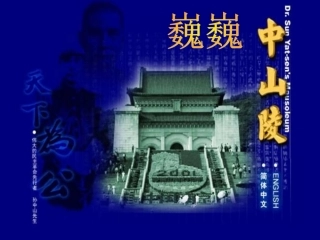 复件巍巍中山陵