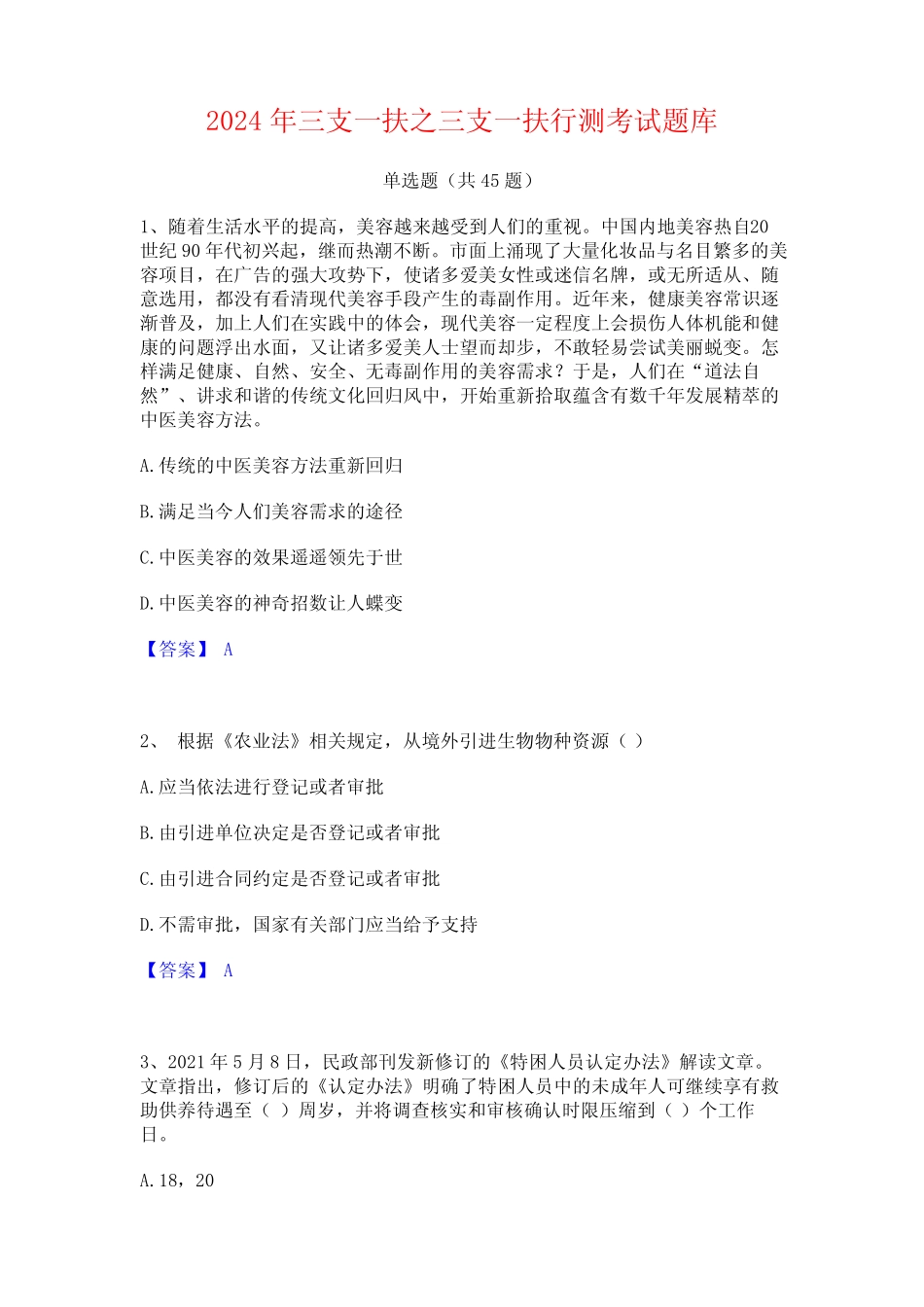 2024年三支一扶之三支一扶行测考试题库 _第1页