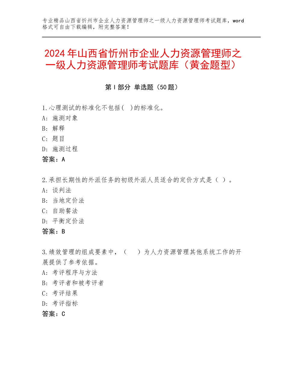 2024年山西省忻州市企业人力资源管理师之一级人力资源管理师考试题库（黄金题型）_第1页