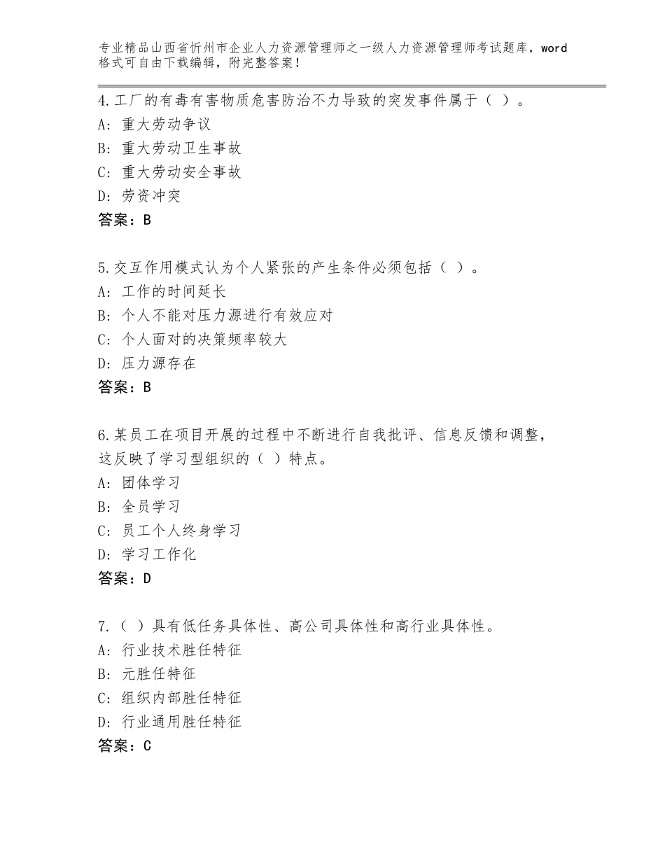 2024年山西省忻州市企业人力资源管理师之一级人力资源管理师考试题库（黄金题型）_第2页