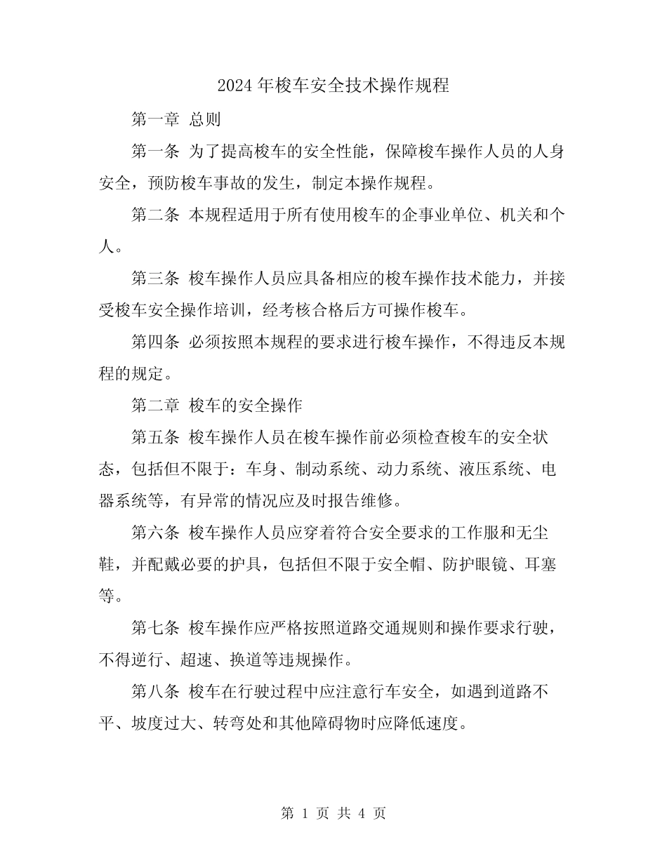 2024年梭车安全技术操作规程 _第1页