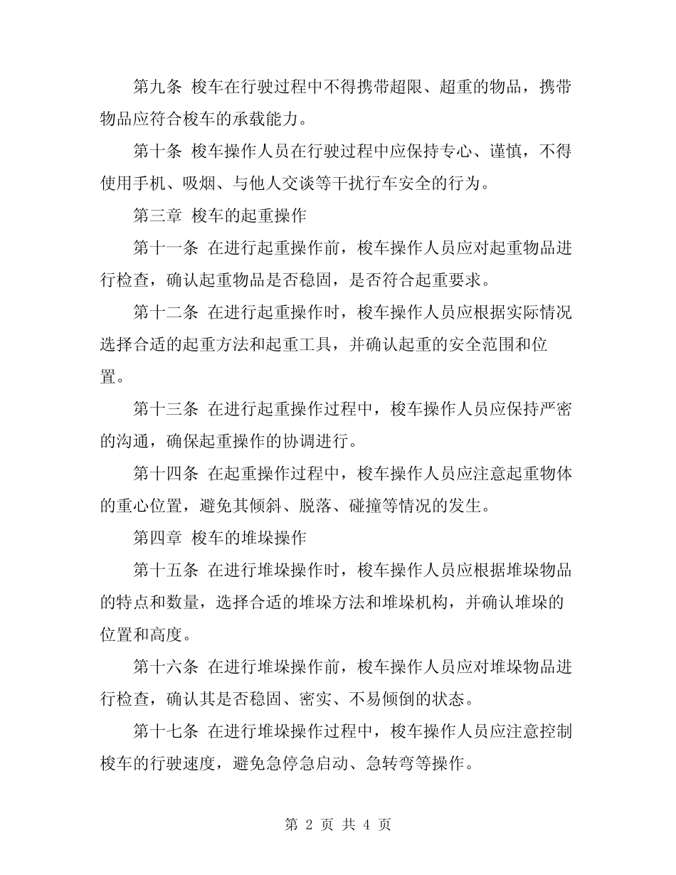 2024年梭车安全技术操作规程 _第2页