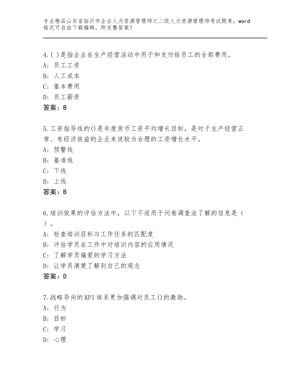 2024年山东省临沂市企业人力资源管理师之二级人力资源管理师考试完整题库附参考答案（巩固）_第2页