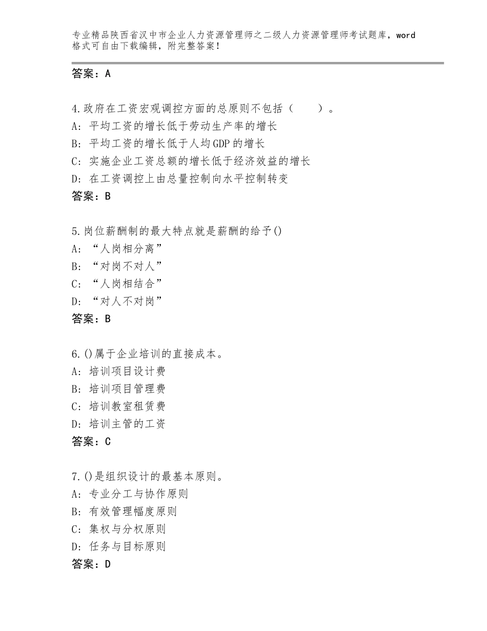 2024年陕西省汉中市企业人力资源管理师之二级人力资源管理师考试优选题库附答案（B卷）_第2页