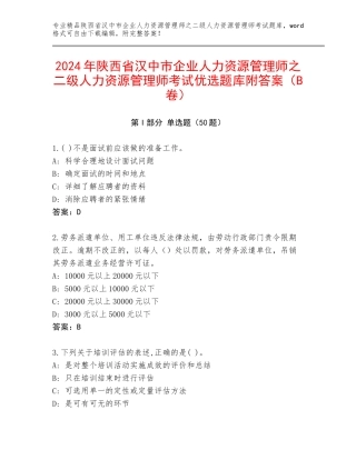 2024年陕西省汉中市企业人力资源管理师之二级人力资源管理师考试优选题库附答案（B卷）