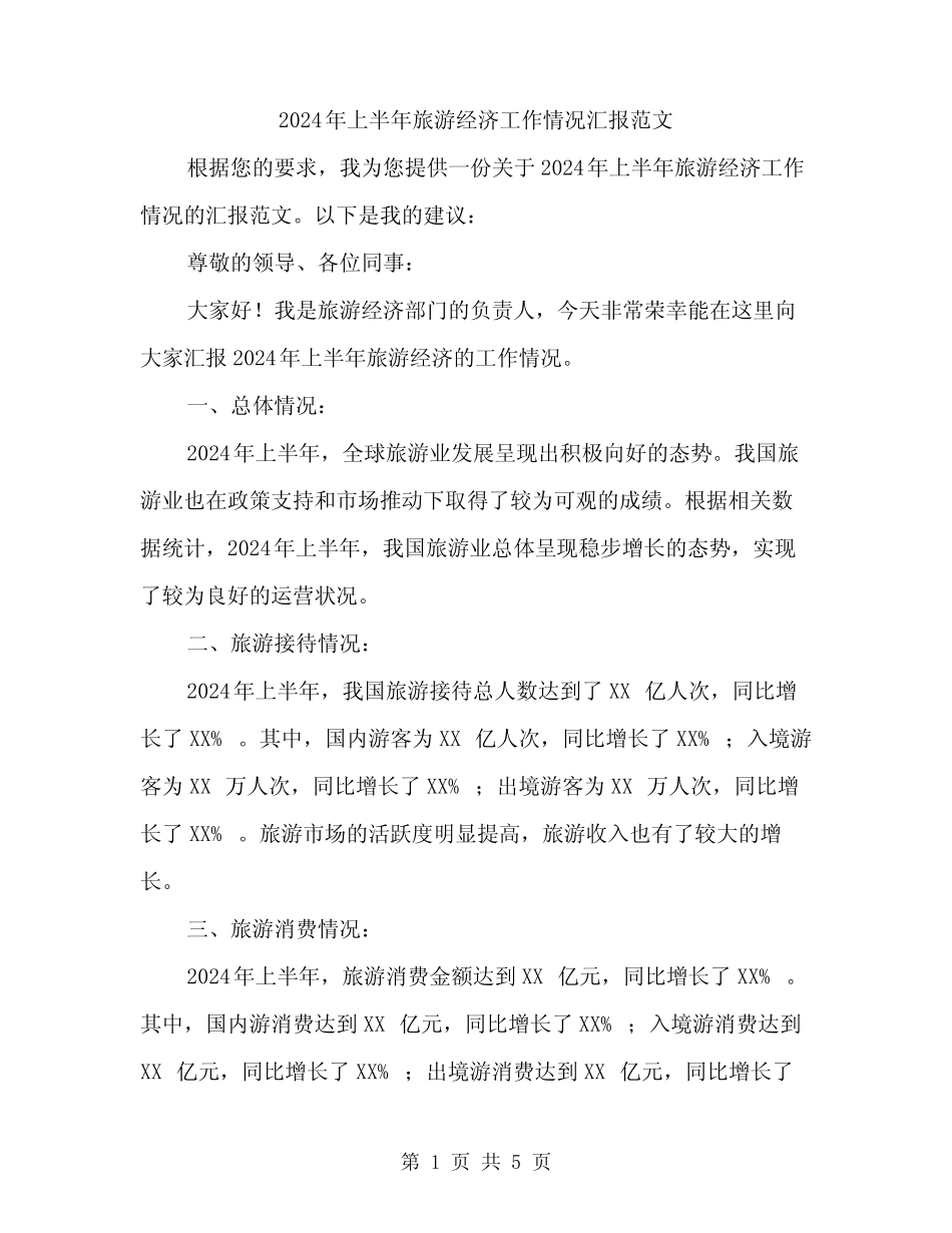 2024年上半年旅游经济工作情况汇报范文(2篇) _第1页