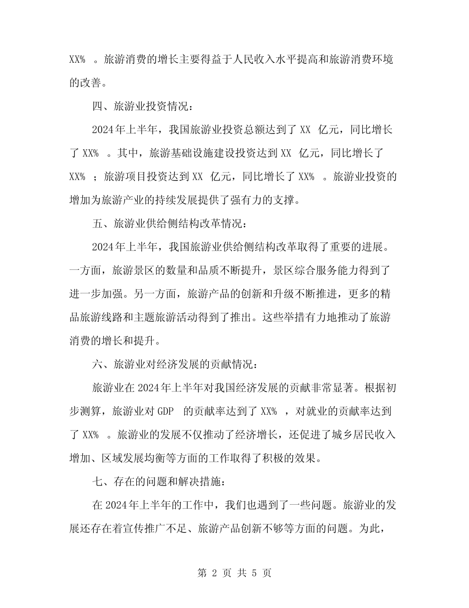 2024年上半年旅游经济工作情况汇报范文(2篇) _第2页