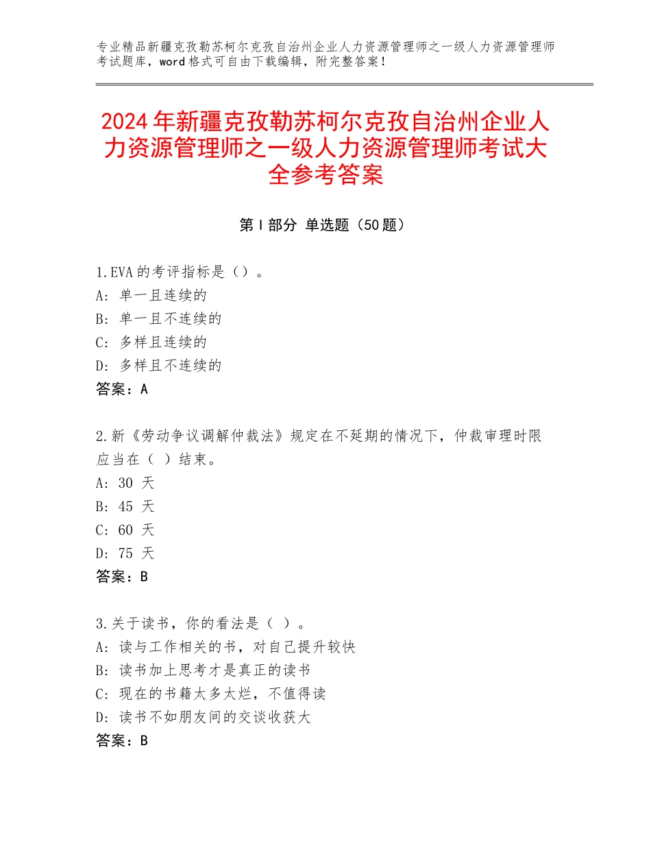 2024年新疆克孜勒苏柯尔克孜自治州企业人力资源管理师之一级人力资源管理师考试大全参考答案_第1页