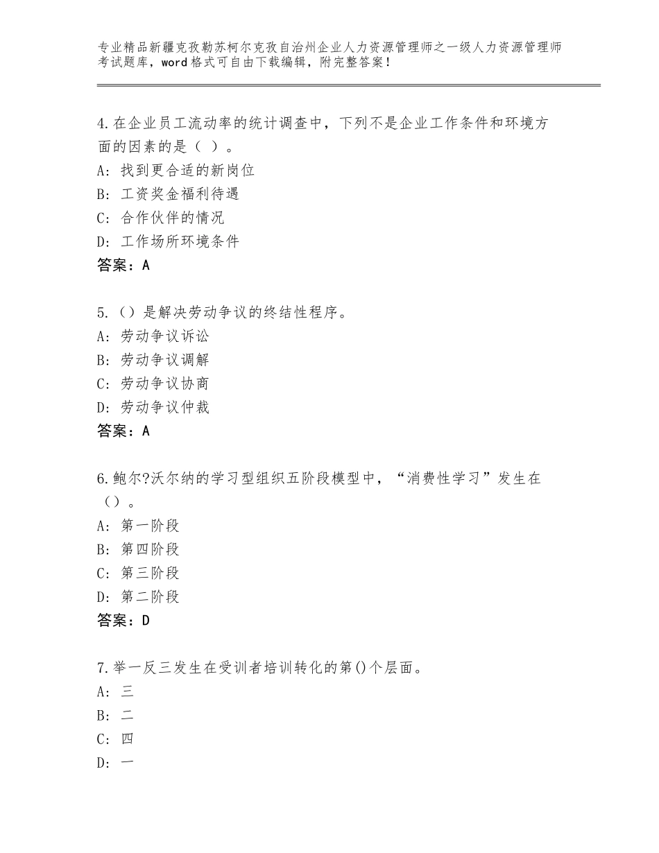 2024年新疆克孜勒苏柯尔克孜自治州企业人力资源管理师之一级人力资源管理师考试大全参考答案_第2页