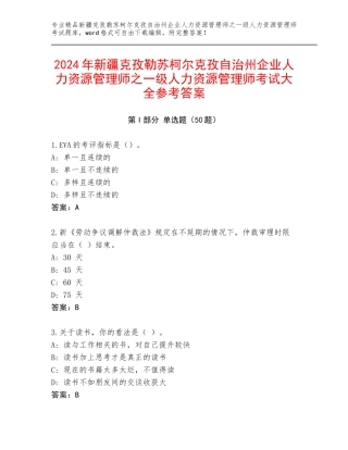 2024年新疆克孜勒苏柯尔克孜自治州企业人力资源管理师之一级人力资源管理师考试大全参考答案