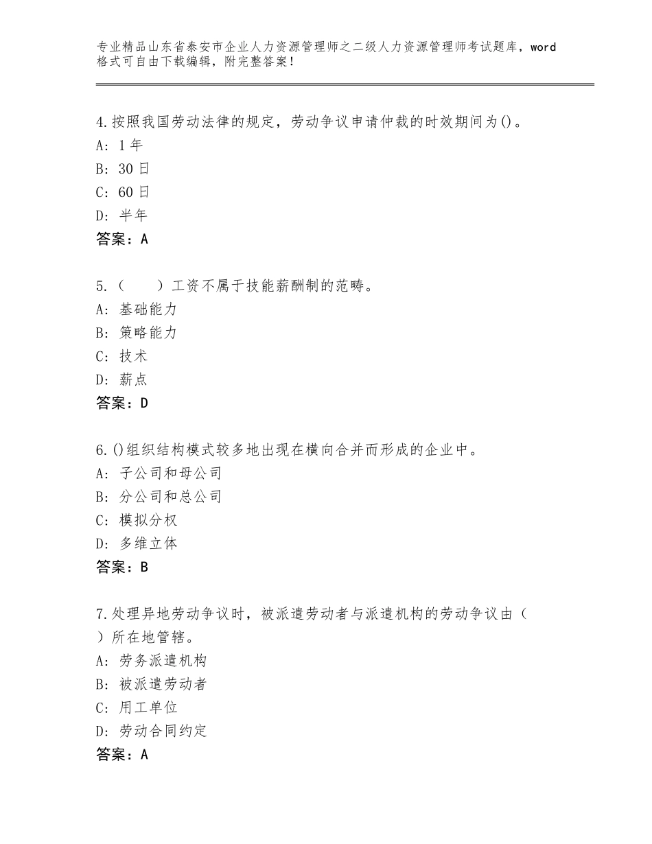 2024年山东省泰安市企业人力资源管理师之二级人力资源管理师考试及答案（新）_第2页