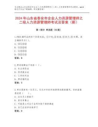 2024年山东省泰安市企业人力资源管理师之二级人力资源管理师考试及答案（新）