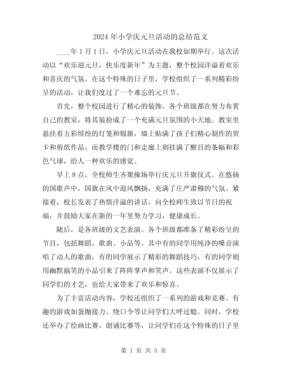 2024年小学庆元旦活动的总结范文_第1页
