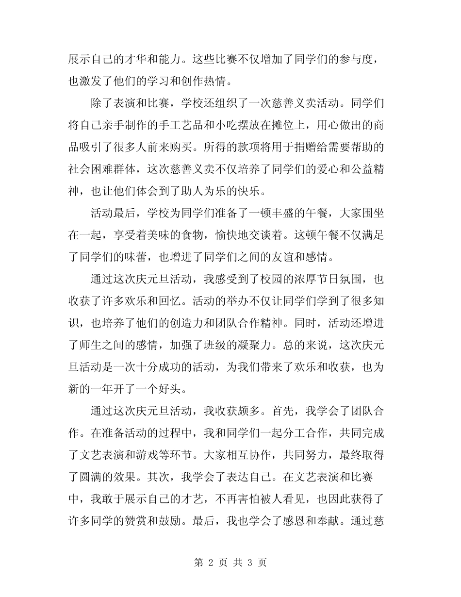 2024年小学庆元旦活动的总结范文_第2页