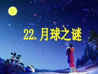 22月球之谜 (2)