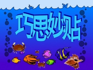 课件〈巧思妙贴》