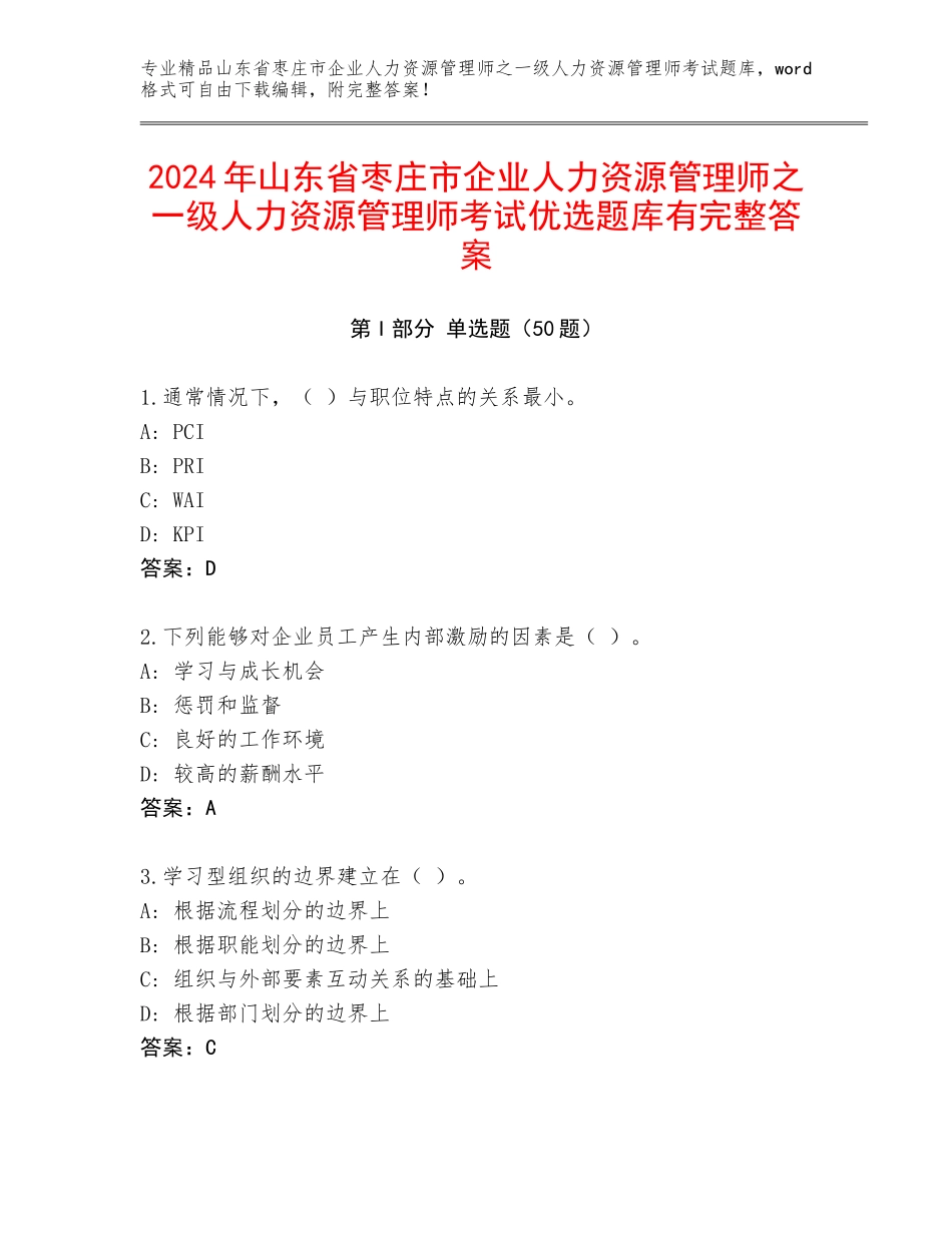 2024年山东省枣庄市企业人力资源管理师之一级人力资源管理师考试优选题库有完整答案_第1页