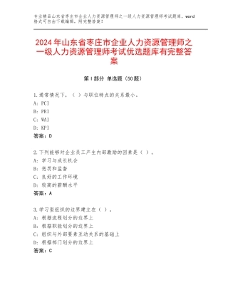 2024年山东省枣庄市企业人力资源管理师之一级人力资源管理师考试优选题库有完整答案
