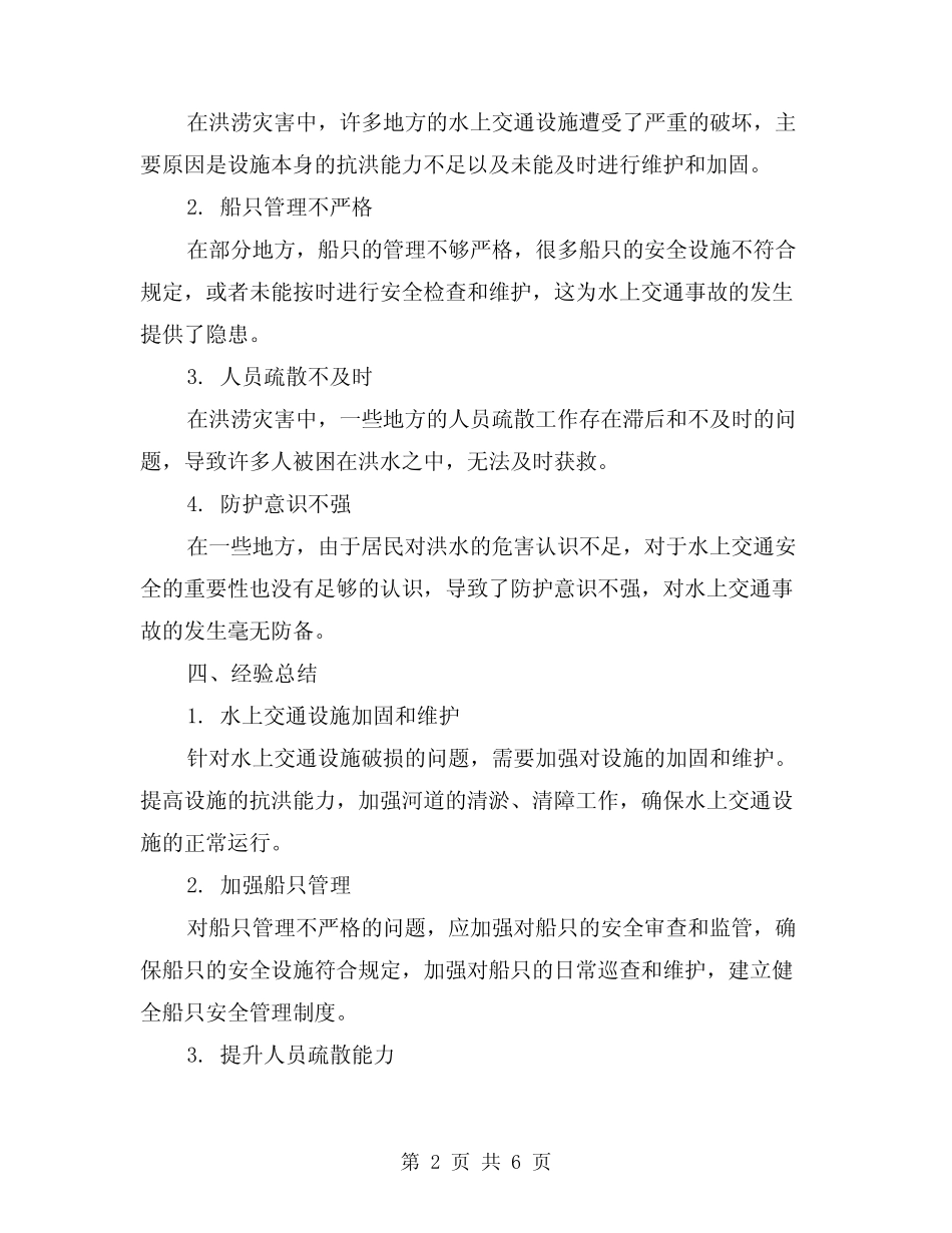 2024年汛期水上交通安全经验总结(2篇) _第2页