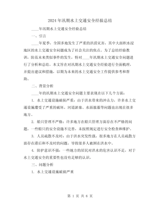 2024年汛期水上交通安全经验总结(2篇) 