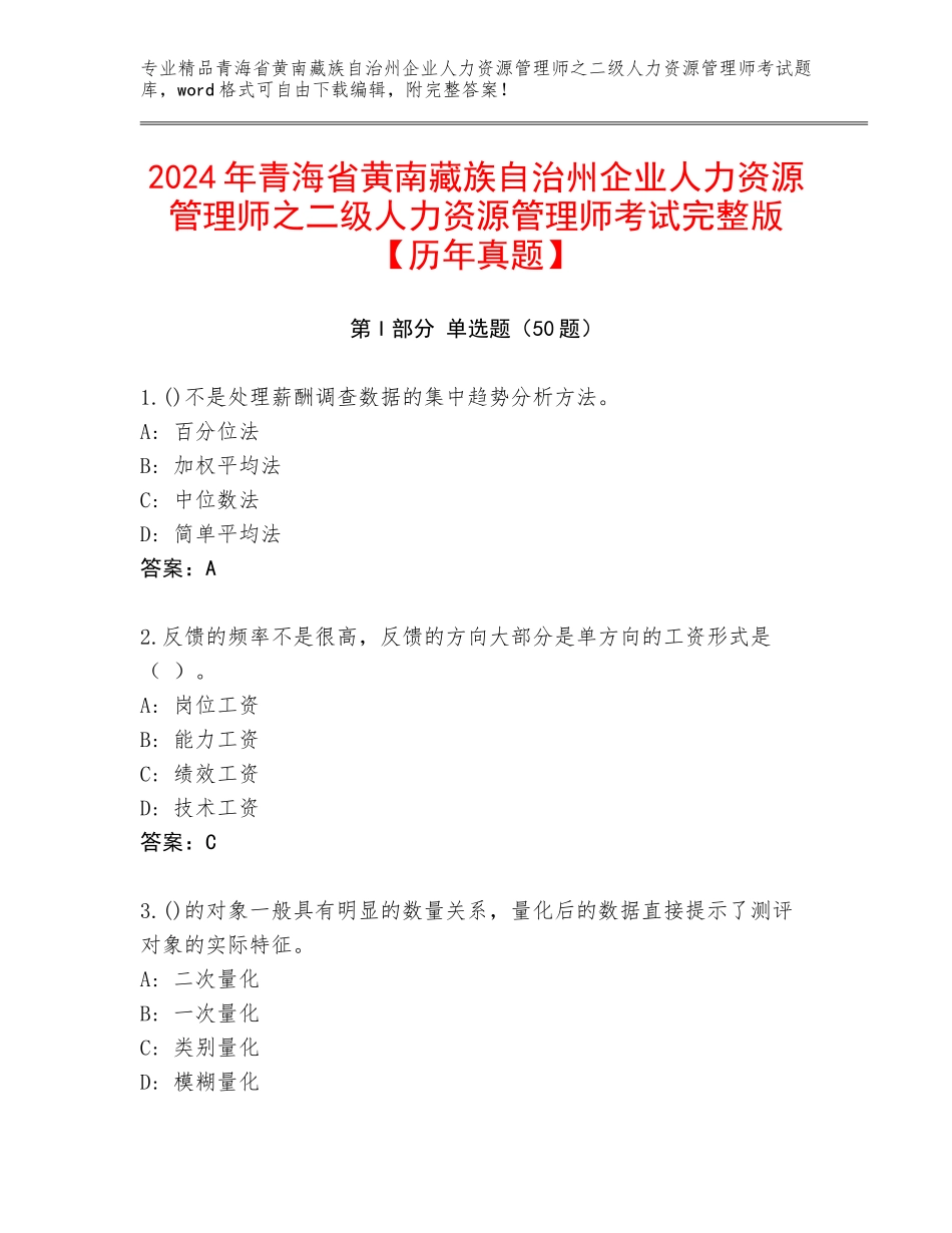 2024年青海省黄南藏族自治州企业人力资源管理师之二级人力资源管理师考试完整版【历年真题】_第1页