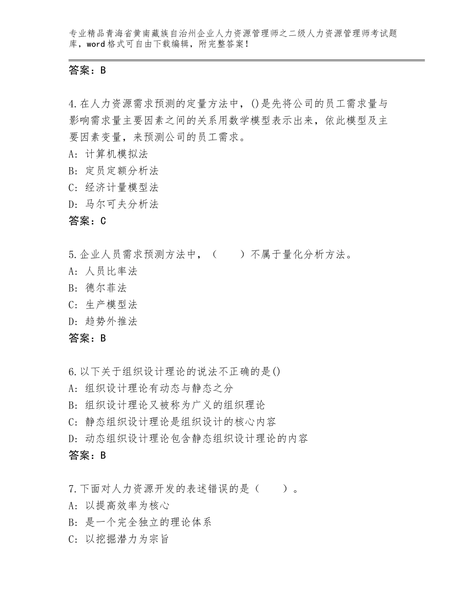 2024年青海省黄南藏族自治州企业人力资源管理师之二级人力资源管理师考试完整版【历年真题】_第2页