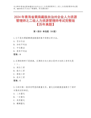 2024年青海省黄南藏族自治州企业人力资源管理师之二级人力资源管理师考试完整版【历年真题】