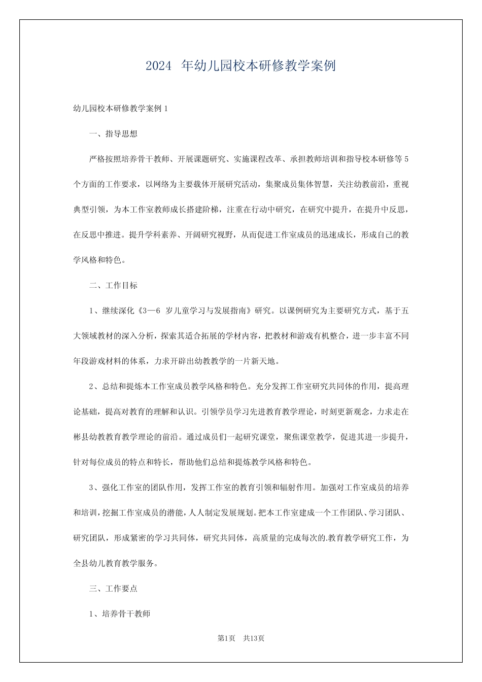 2024年幼儿园校本研修教学案例 _第1页