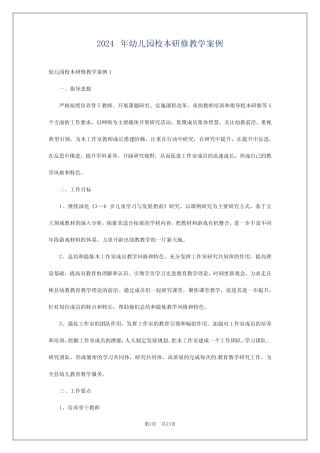 2024年幼儿园校本研修教学案例 