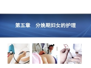第05章分娩期妇女的护理