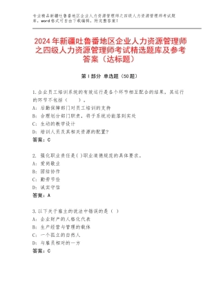 2024年新疆吐鲁番地区企业人力资源管理师之四级人力资源管理师考试精选题库及参考答案（达标题）