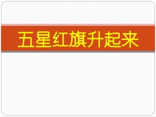 五星红旗升起来