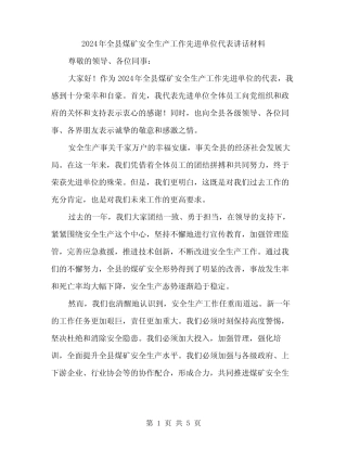 2024年全县煤矿安全生产工作先进单位代表讲话材料(2篇) 