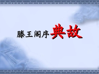 滕王阁序典故