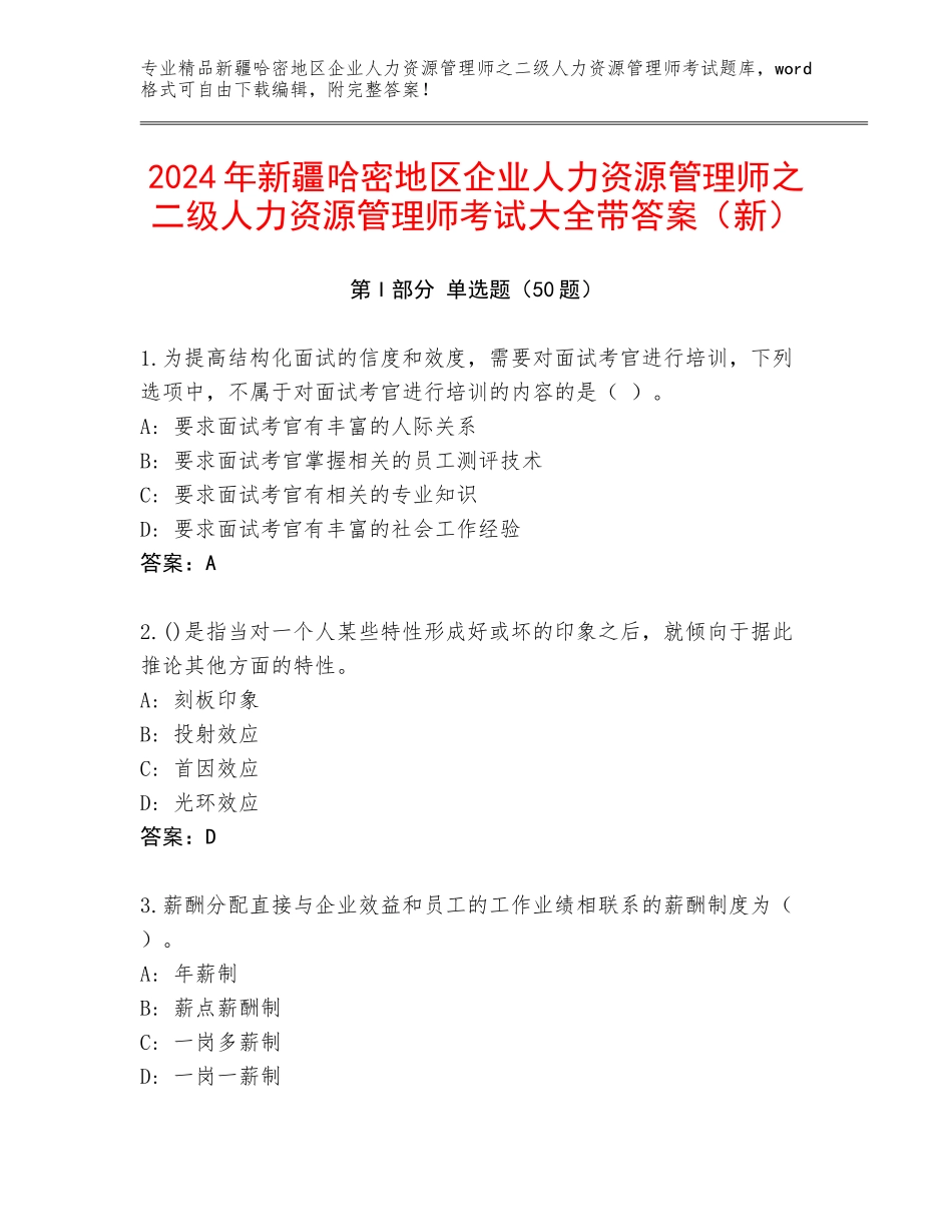 2024年新疆哈密地区企业人力资源管理师之二级人力资源管理师考试大全带答案（新）_第1页