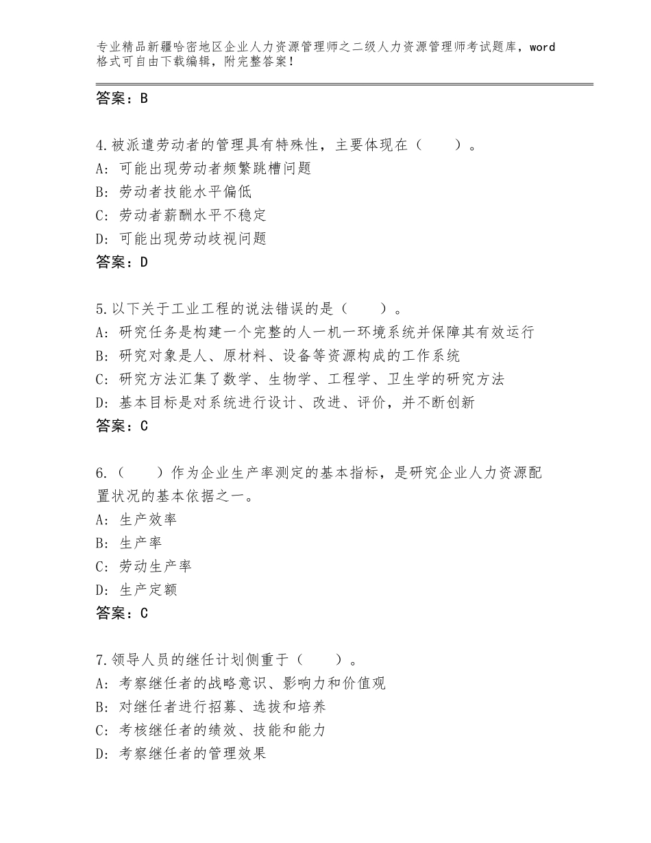 2024年新疆哈密地区企业人力资源管理师之二级人力资源管理师考试大全带答案（新）_第2页
