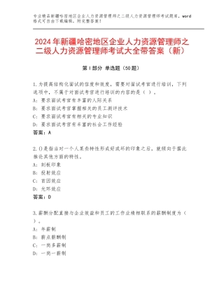 2024年新疆哈密地区企业人力资源管理师之二级人力资源管理师考试大全带答案（新）