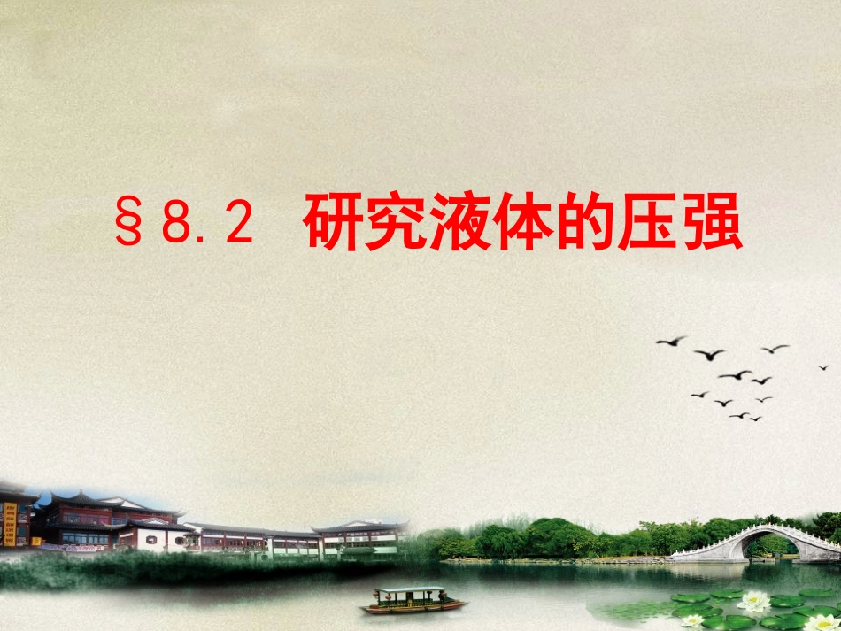 82研究液体的压强(沪科版)_第1页