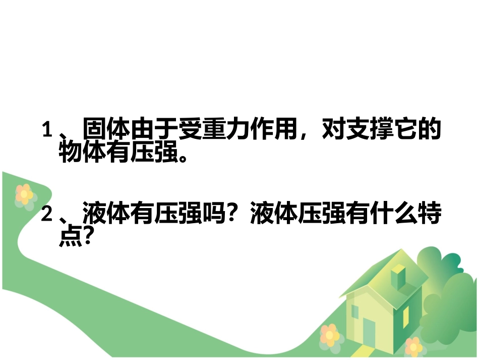 82研究液体的压强(沪科版)_第2页