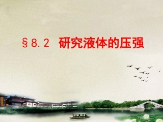 82研究液体的压强(沪科版)
