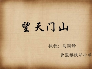 望天门山课件