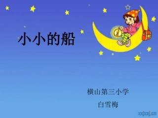 小小的船 (4)