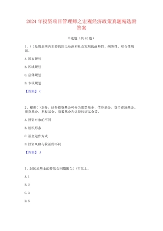 2024年投资项目管理师之宏观经济政策真题精选附答案 
