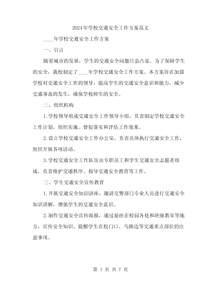 2024年学校交通安全工作方案范文(2篇) 