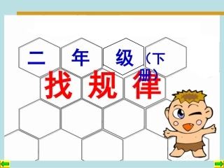 2年级找规律