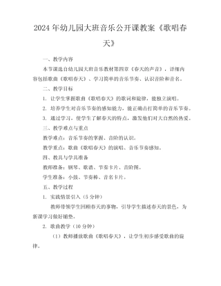 2024年幼儿园大班音乐公开课教案《歌唱春天》 