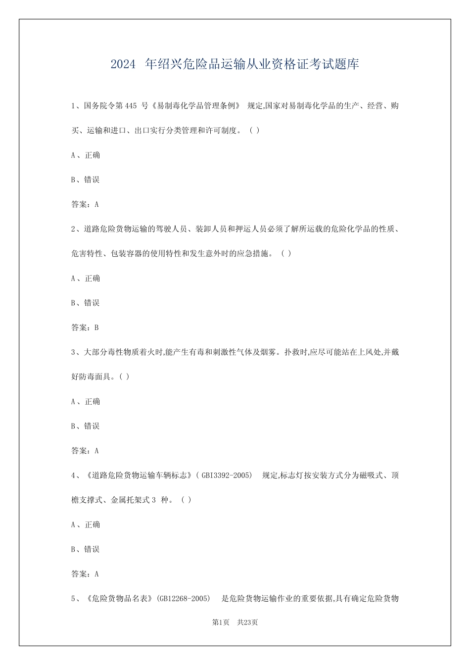 2024年绍兴危险品运输从业资格证考试题库_第1页