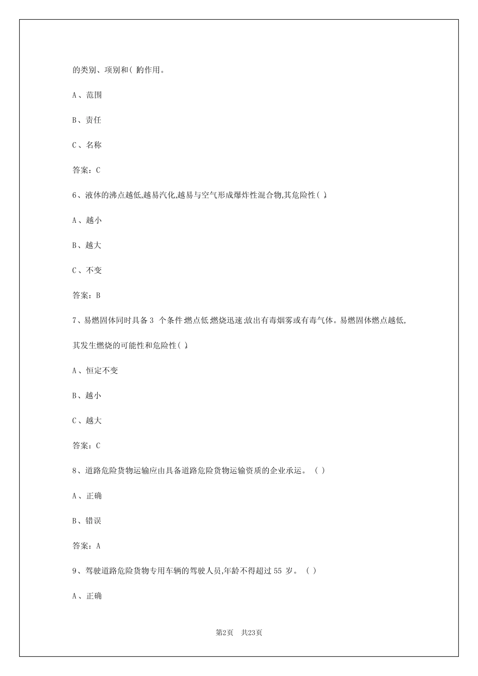 2024年绍兴危险品运输从业资格证考试题库_第2页