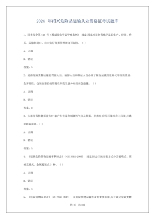 2024年绍兴危险品运输从业资格证考试题库