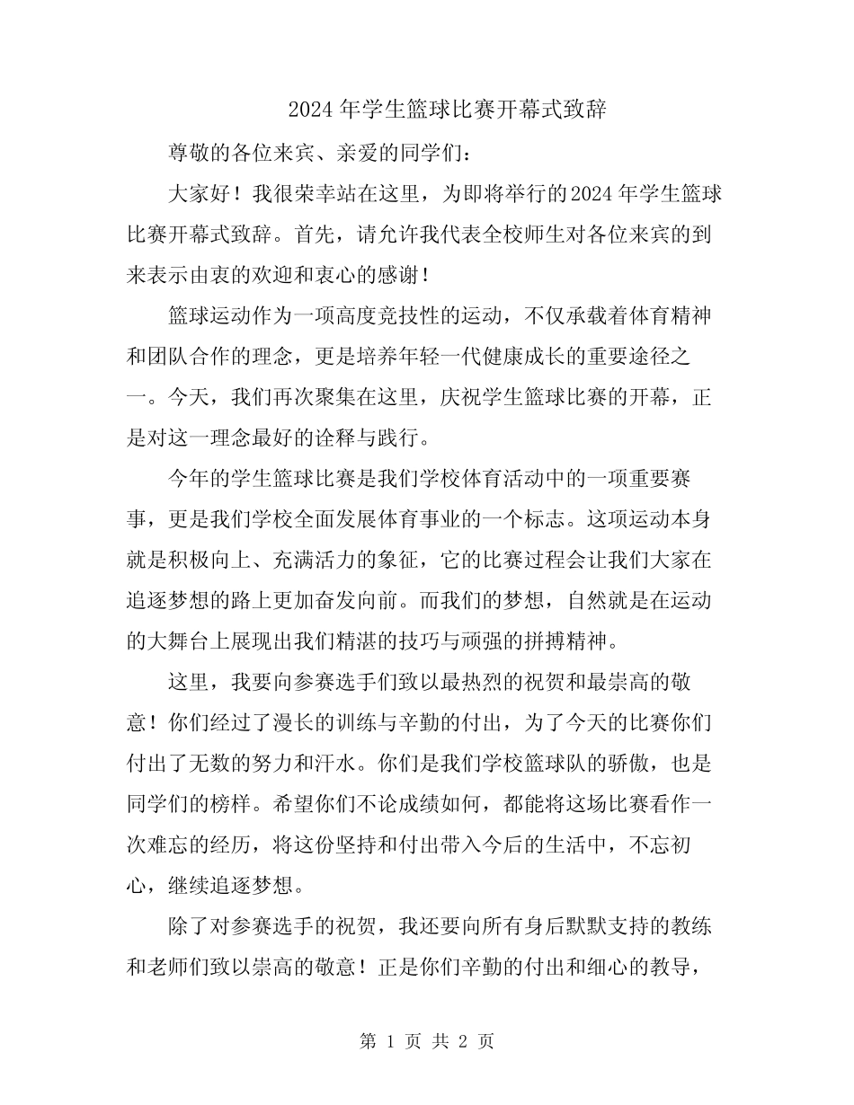 2024年学生篮球比赛开幕式致辞_第1页